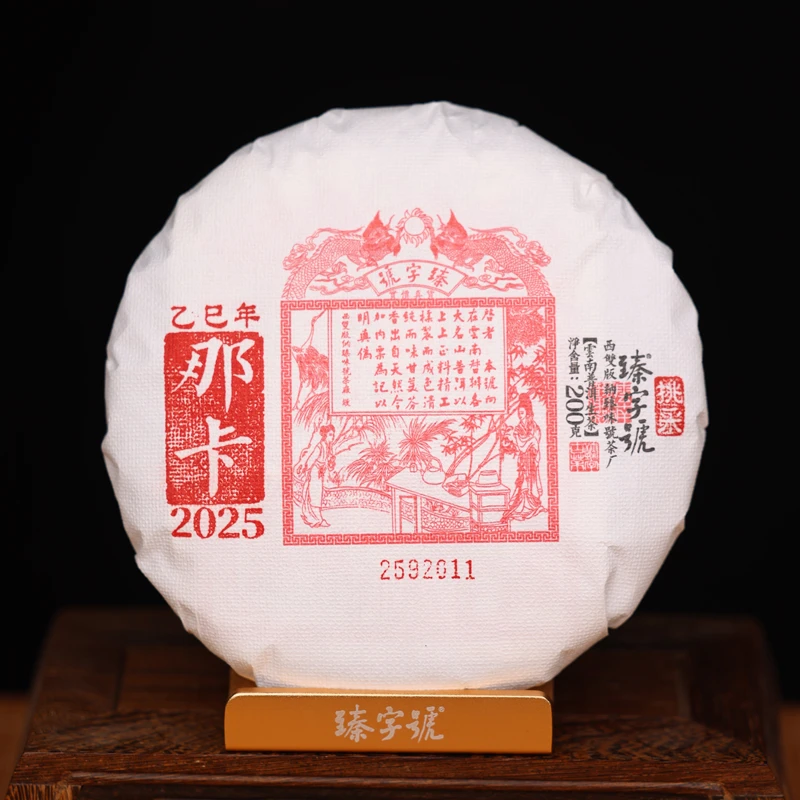 臻字号2025年那卡挑采92011生饼200g茶饼