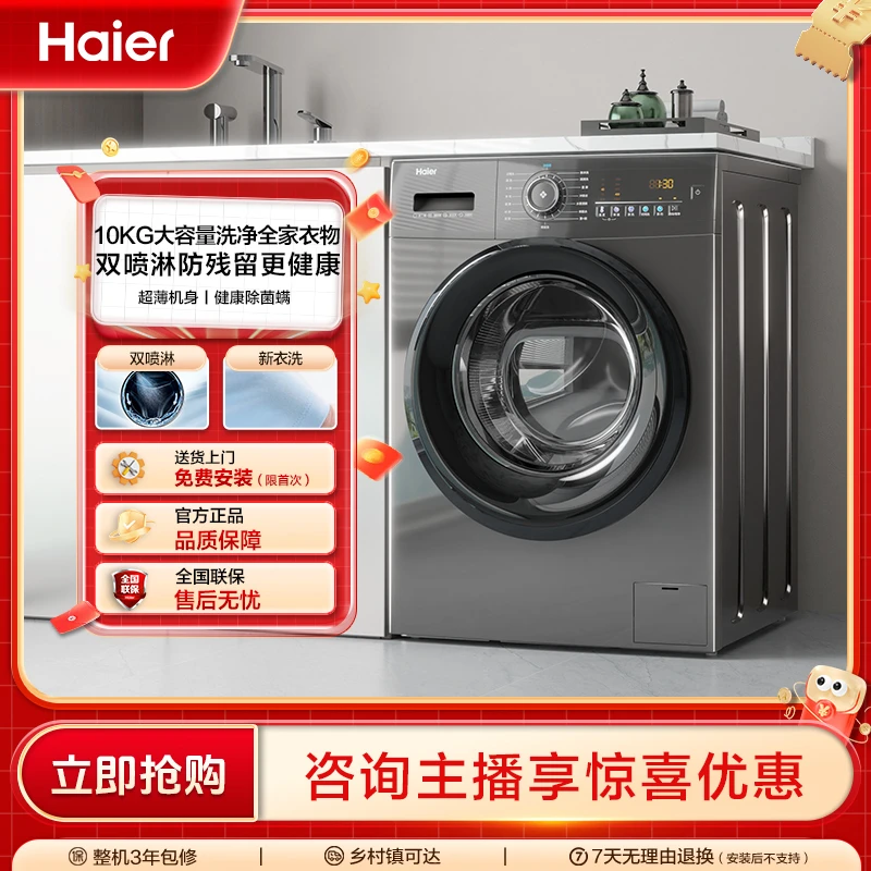 【海尔超薄变频】10kg大容量滚筒家用全自动1.08洗净比除菌28洗衣机