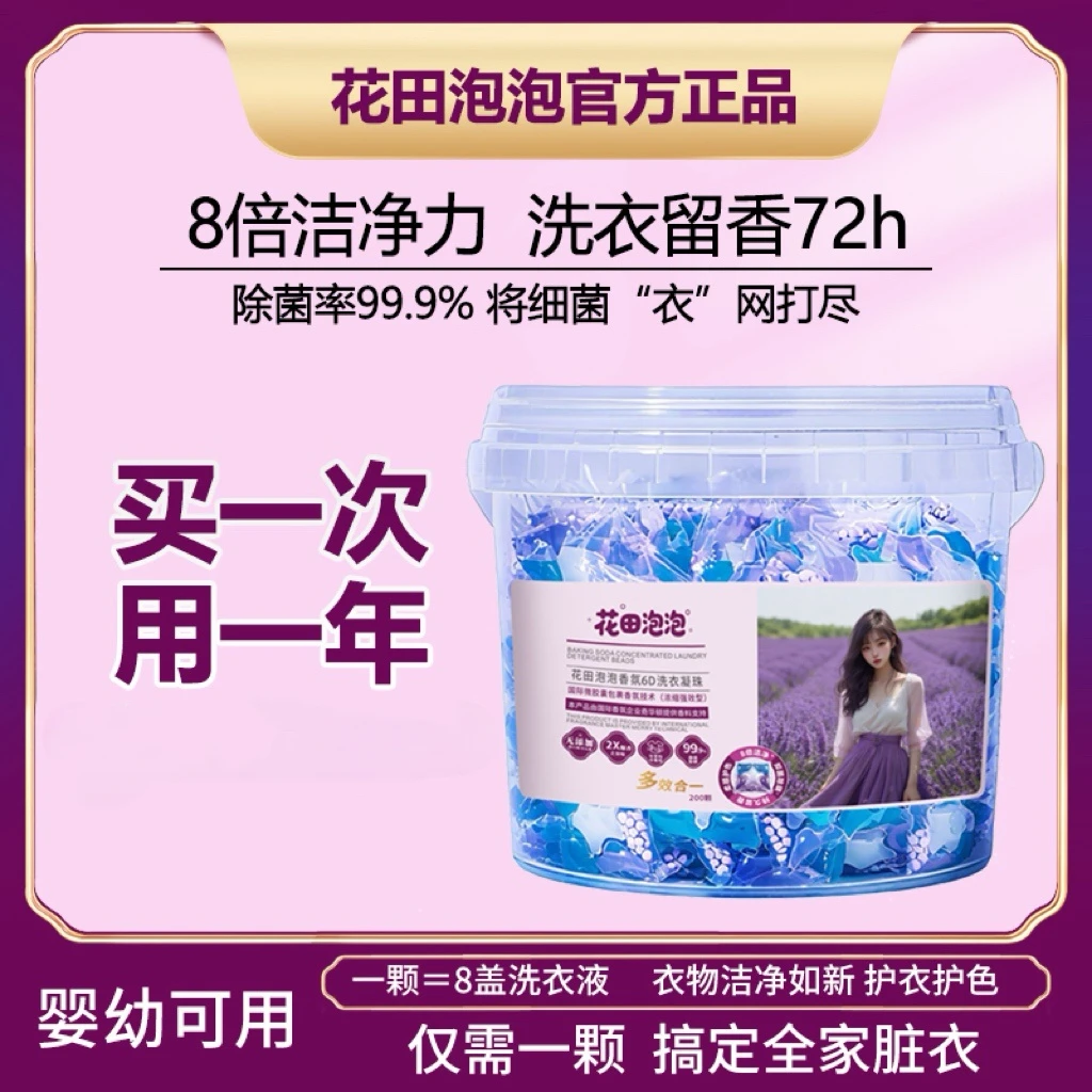花田泡泡香氛6D洗衣凝珠天然洁净柔软护衣抑菌除螨持久释香