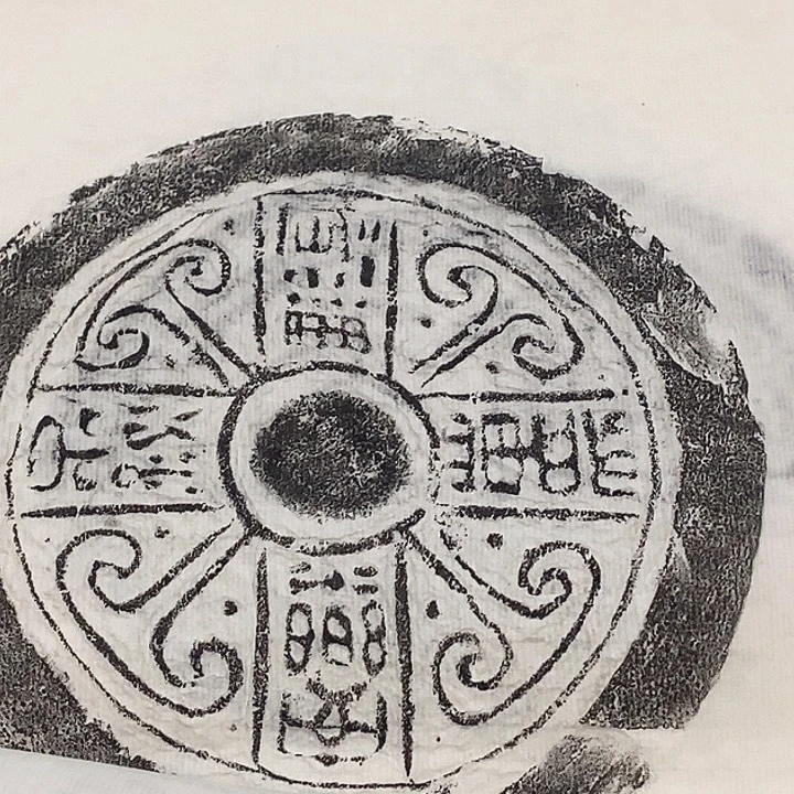 其他拓片用纸瓦当拓片