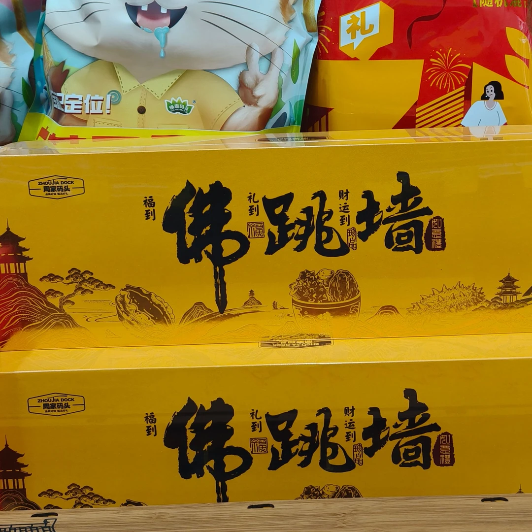 【礼盒装】周家码头佛跳墙