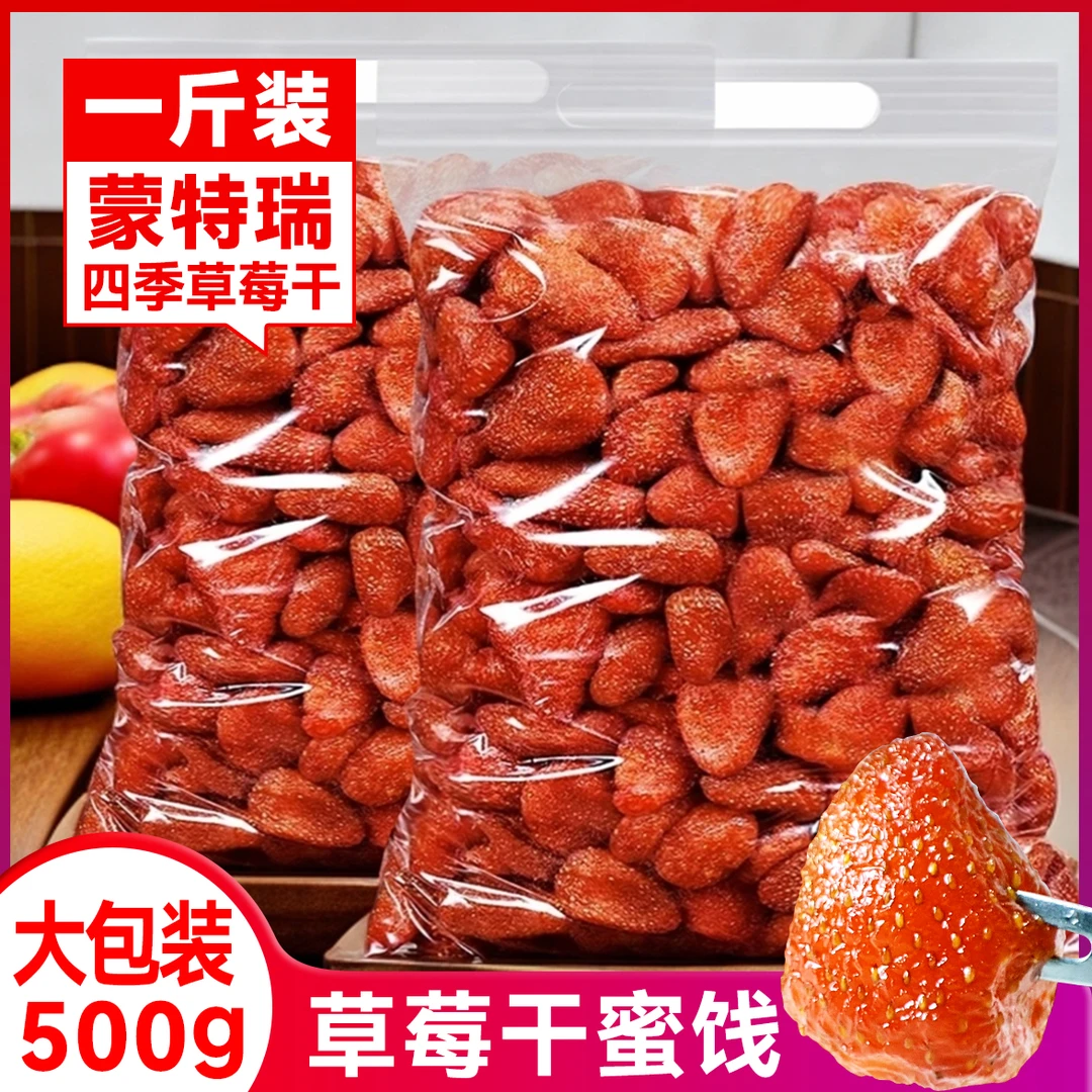 正宗草莓干大袋装500g果脯蜜饯网红休闲解馋小零食烘焙果干批发
