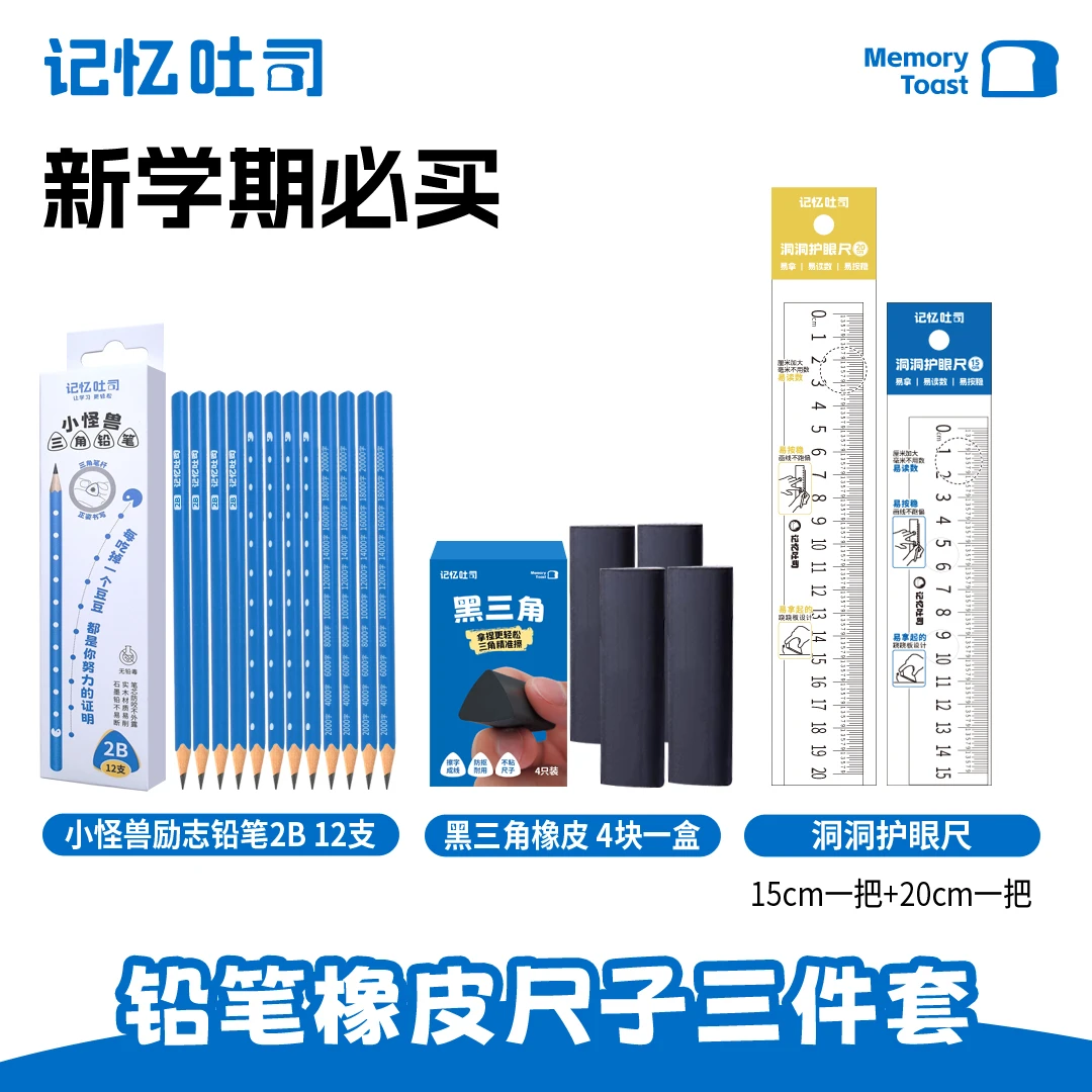 记忆吐司【铅笔橡皮尺子三件套】小学初中新学期开学必备文具套装