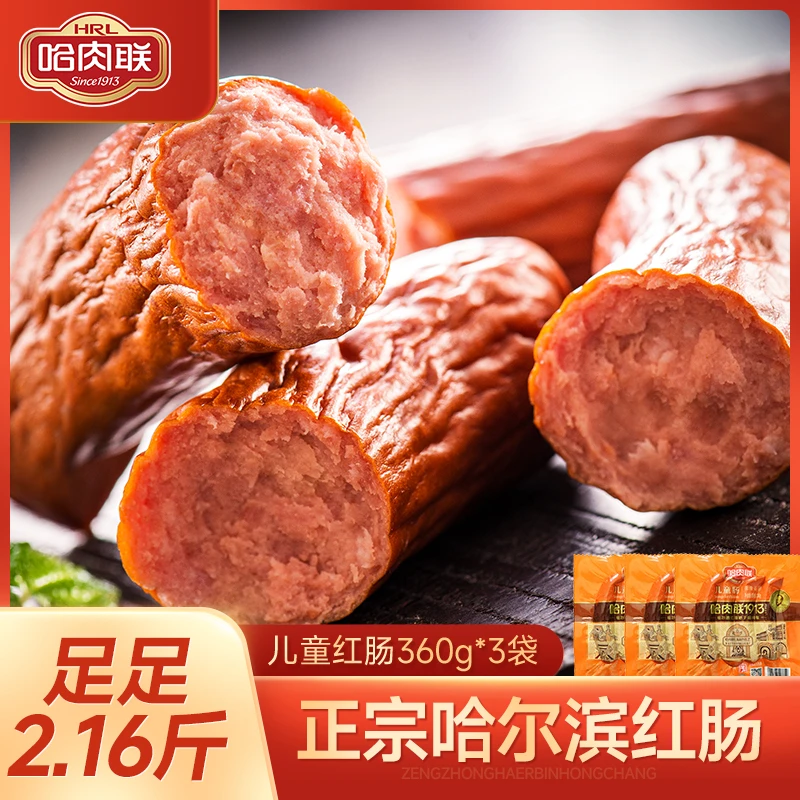 哈肉联儿童肠360g*3袋装哈尔滨红肠特产正宗东北风味腊肠开袋即食