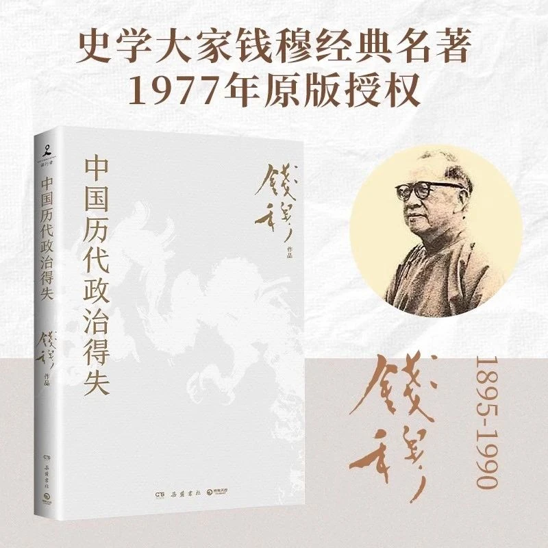 中国历代政治得失 史学大家钱穆经典著作正版