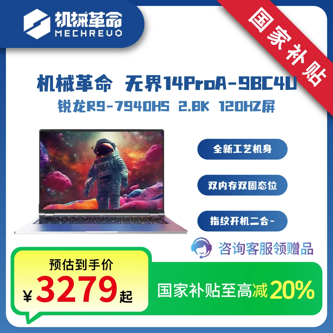 【国家补贴20%】机械革命无界14ProA-9BC4U 锐龙R9 轻薄笔记本电脑