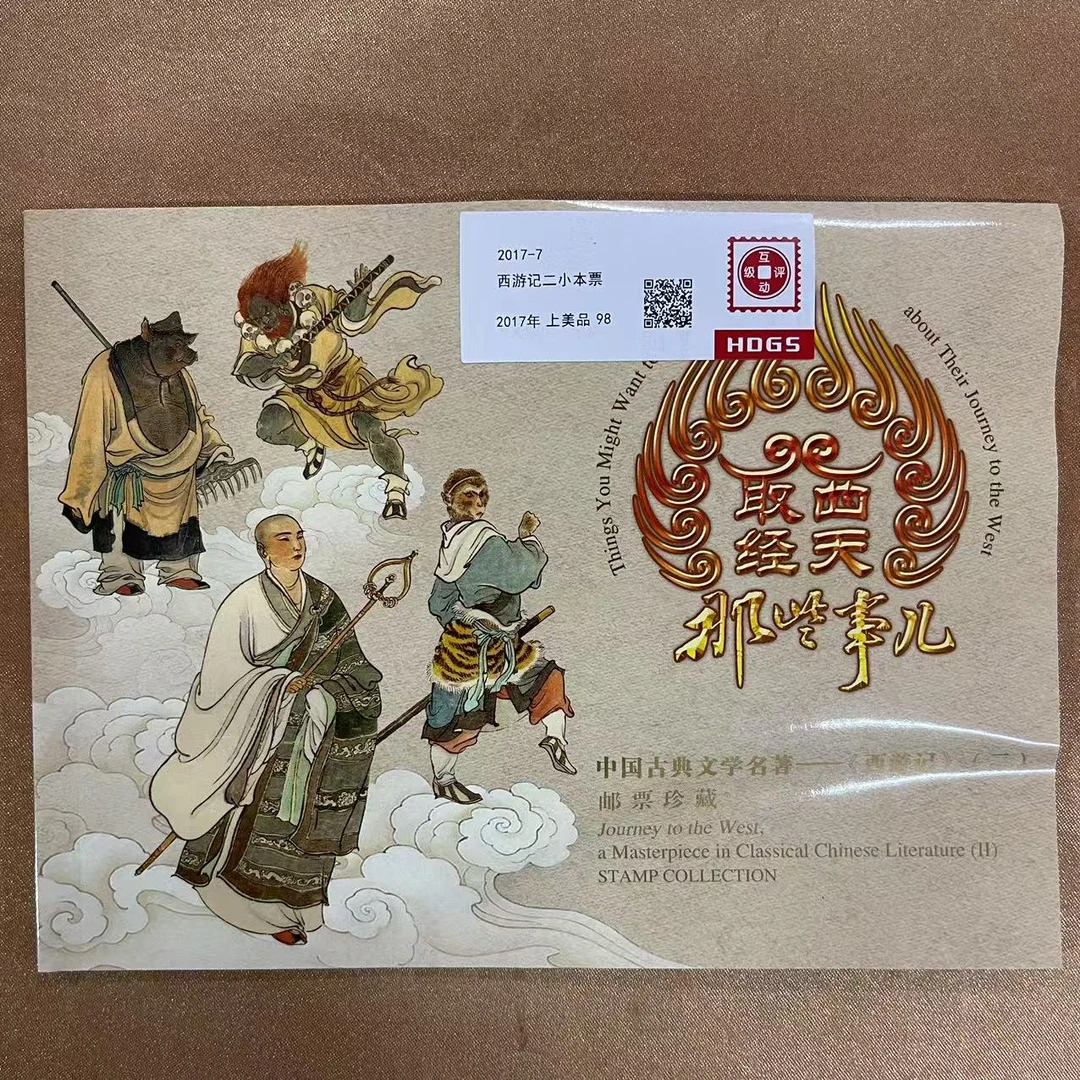2017-7西游记二小本票邮票【HDGS】上美品98