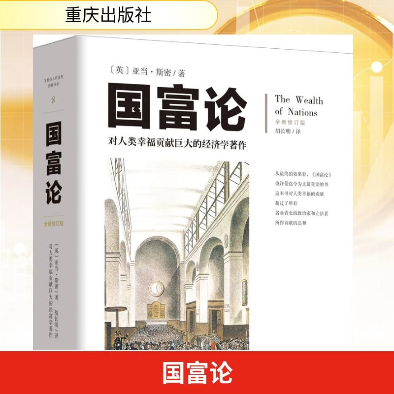 国富论亚当斯密全新修订胡长明译对人类幸福贡献的经济学
