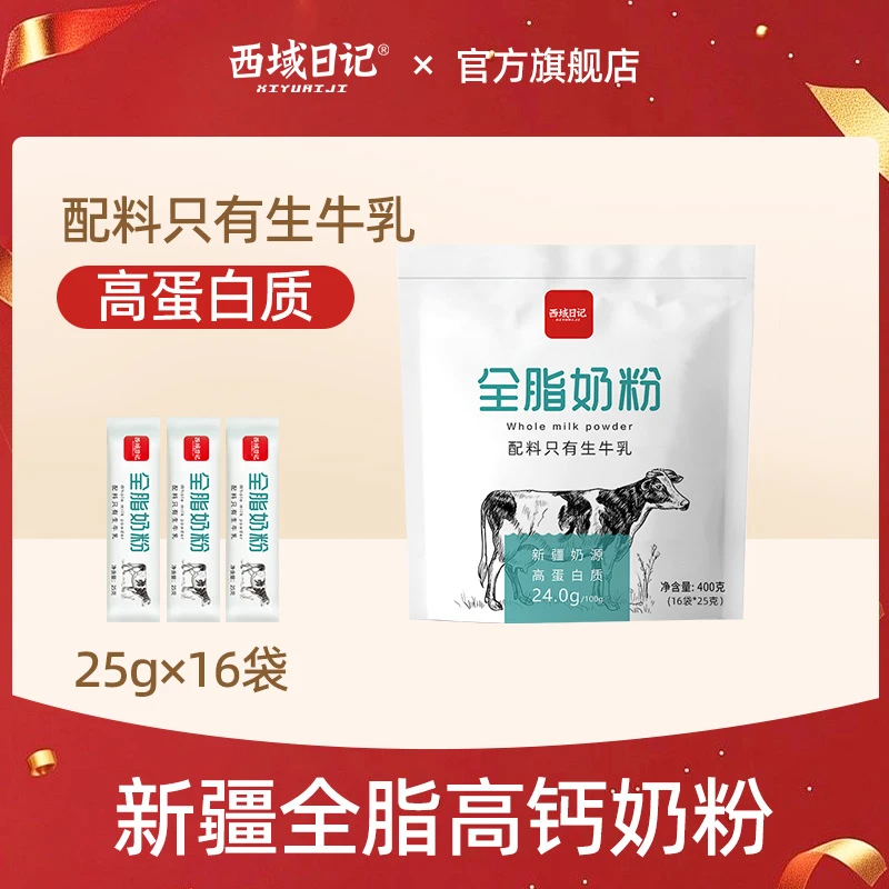 新疆西域日记全脂纯牛奶粉独立小包装生牛乳高蛋白高钙成人奶粉