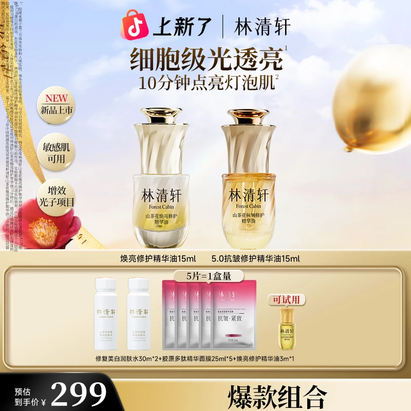 【重磅新品】重磅新品林清轩山茶花焕亮修护精华油提亮保湿抗皱15ml