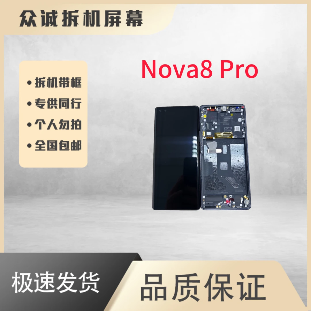 9新  适用于Nova8 Pro屏幕总成带框