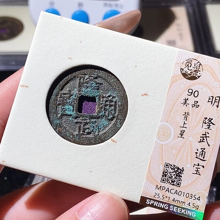 铜觅泉评级古钱币一枚 轩轩