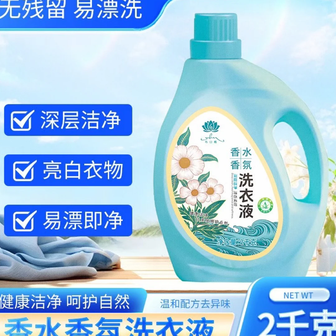 布日嘎香气洗衣液亲肤白衣