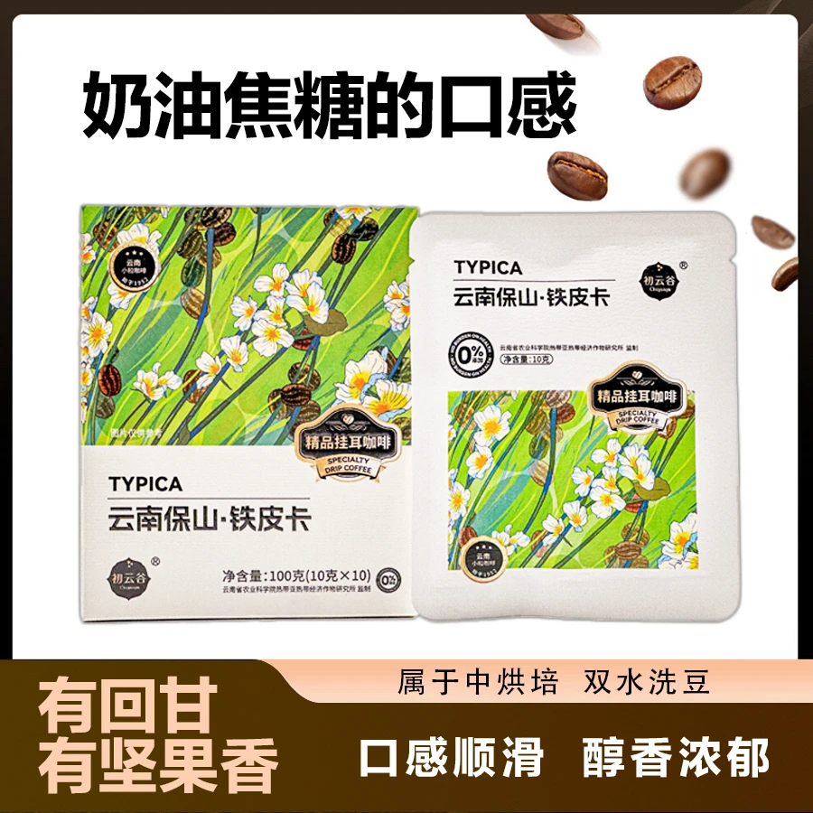 初云谷 铁皮卡挂耳咖啡