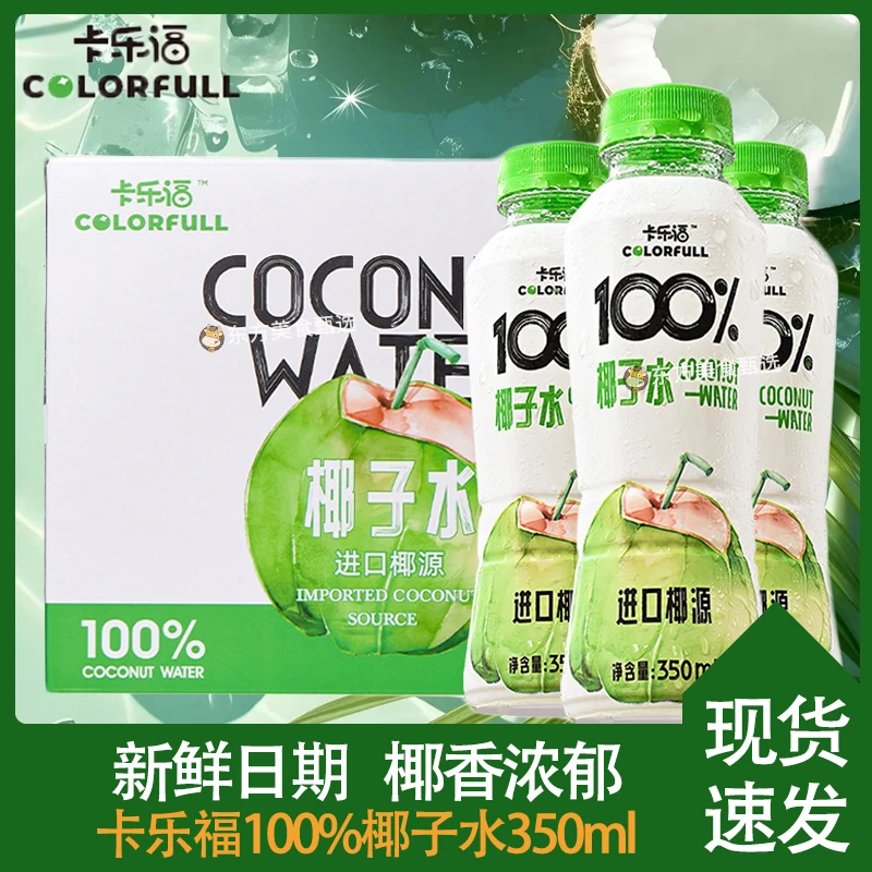 卡乐福0糖0脂天然100%椰子水350ml0添加椰汁孕妇小孩可喝椰子汁