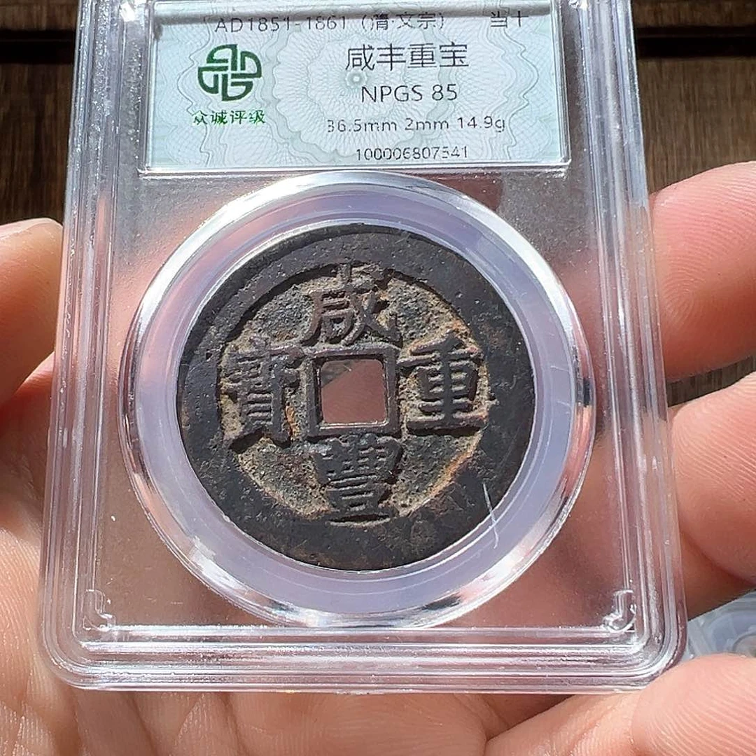 铜咸丰昌观山33333333333