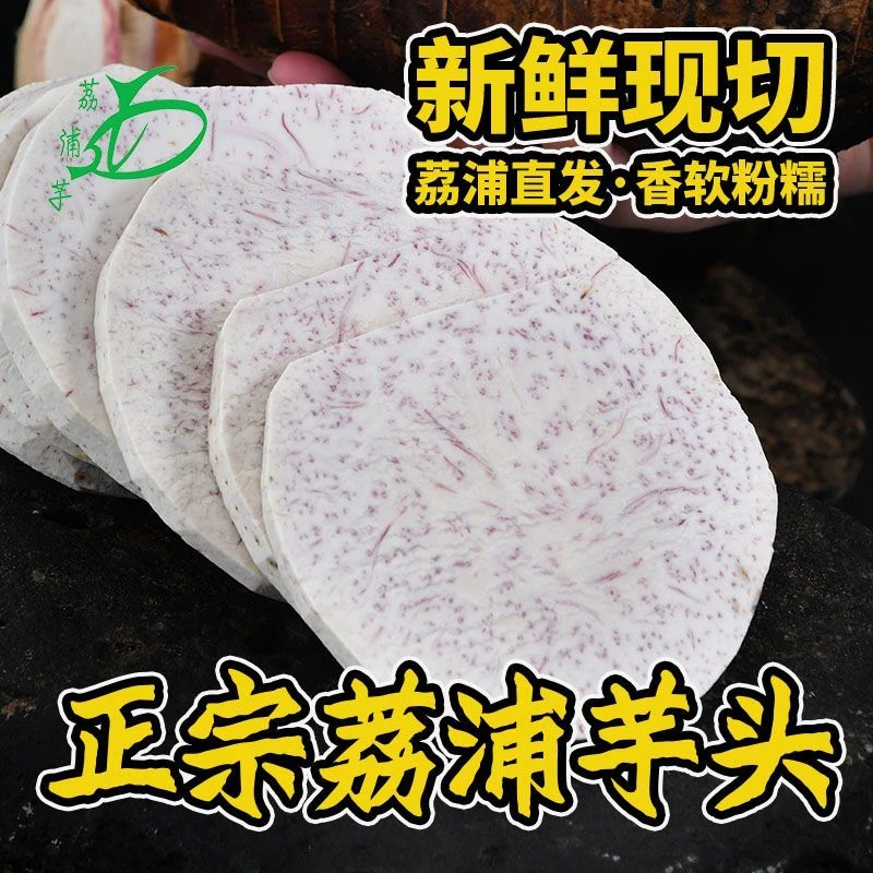 【首单特惠】现切现发 正宗广西荔浦芋头去皮切片真空包装粉糯香