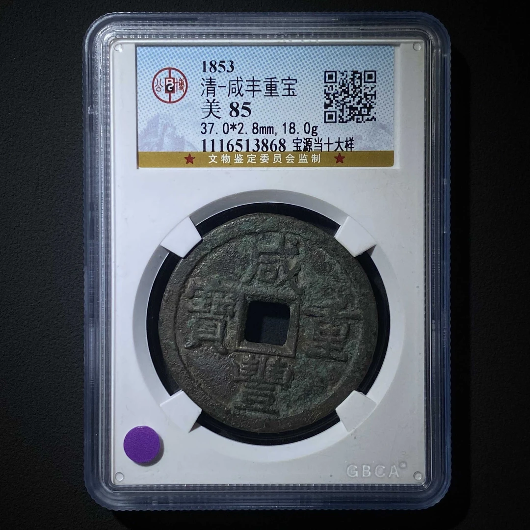 F31 清代 咸丰重宝 宝源当十大样 公博评级85分 1116513868