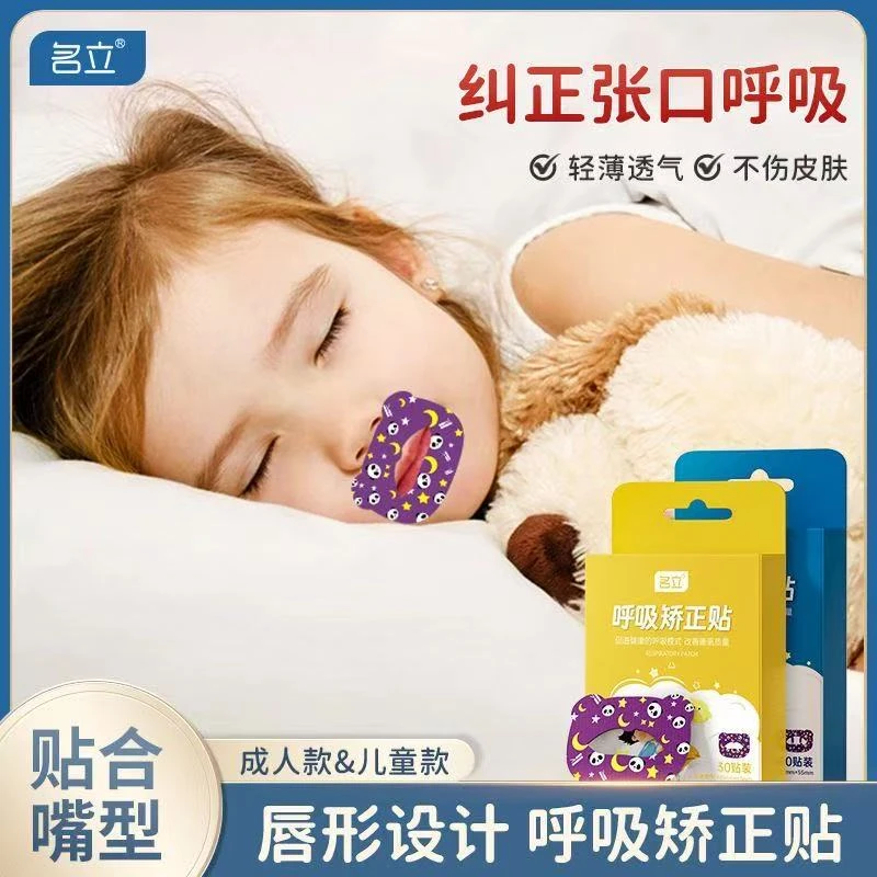 名立呼吸矫正贴成人儿童闭口贴睡觉封唇贴口呼吸闭嘴贴防张嘴正品