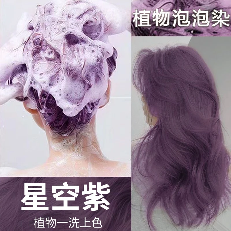 星空紫色植物泡泡染发剂膏2025爆款懒人自己在家染显白时尚流行色