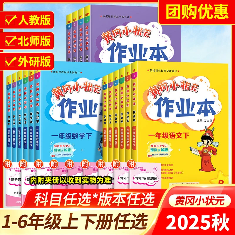 2025秋黄冈小状元作业本一二三四五六年级上下语数英人教北师苏教