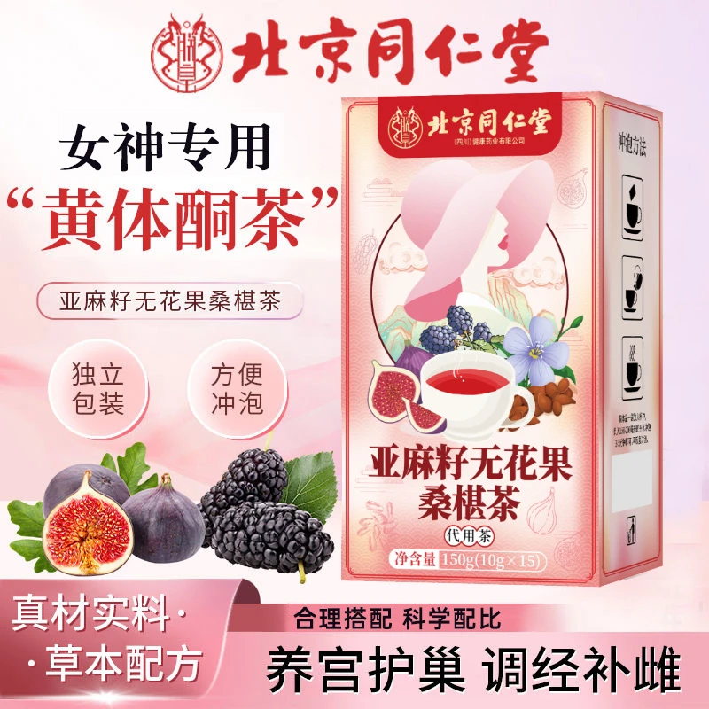 【北京同仁堂】黄体酮茶包养雌茶亚麻籽黑枸杞无花果桑葚降雄养生茶