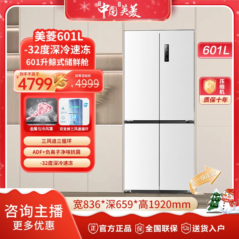 【美菱618】601升超薄零嵌入式大容量十字四开门净味无霜双开冰箱