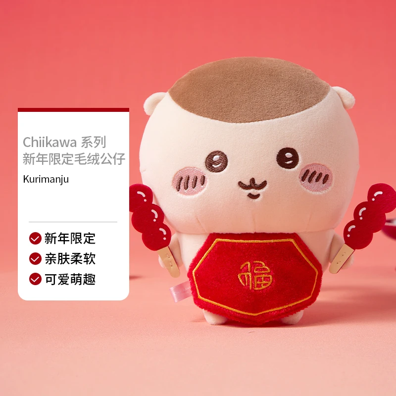 MINISO名创优品Chiikawa系列新年限定毛绒公仔玩偶（Kurimanju）