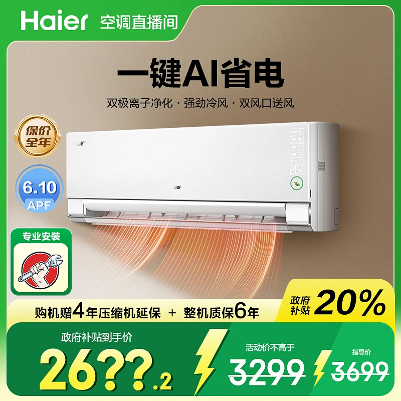 海尔(Haier)【重磅新品】净省电Pro空调·真净版一级变频冷暖挂机