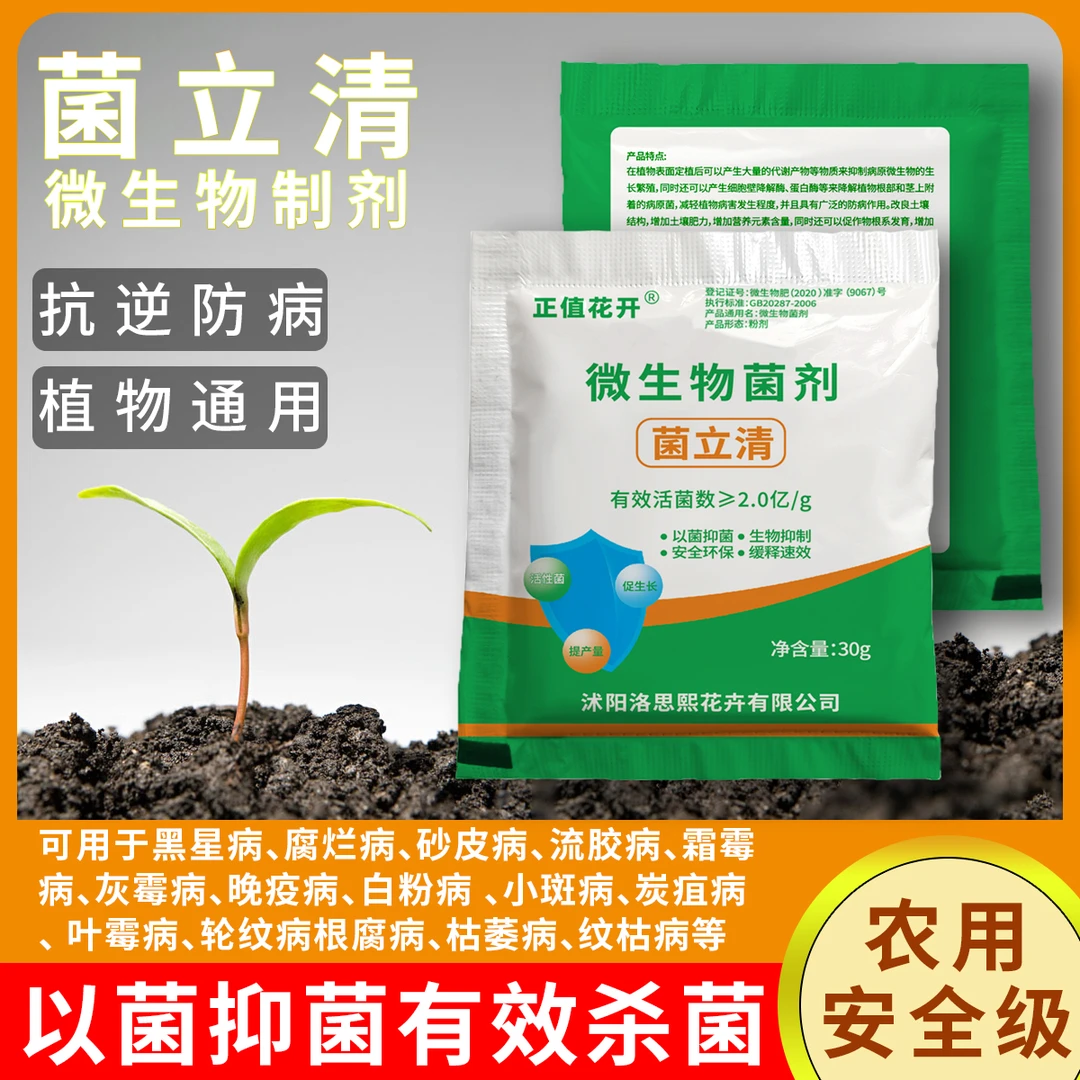菌立清微生物活菌剂蔬菜植物通用叶面肥肥料