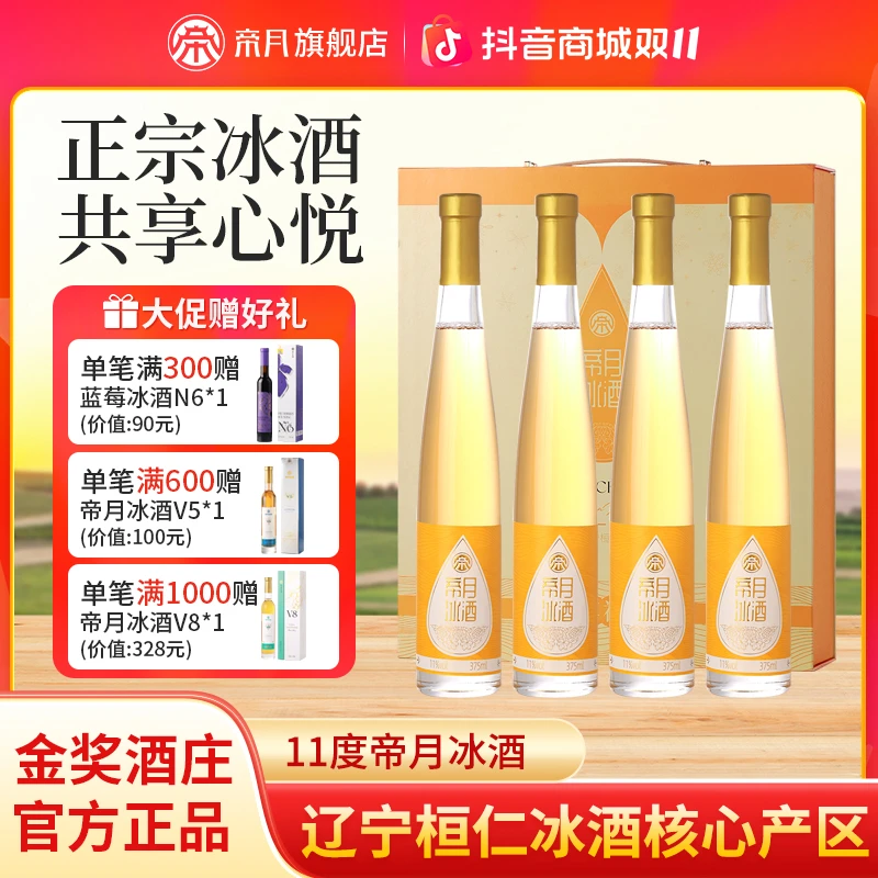 【辽宁特产】帝月冰酒心悦11度威代尔原汁甜型冰葡萄酒礼盒装 375ml