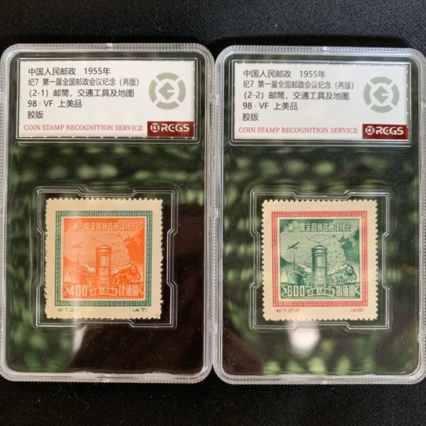 1955年 纪7再版 第一届全国邮政会议纪念 邮票 中国邮政