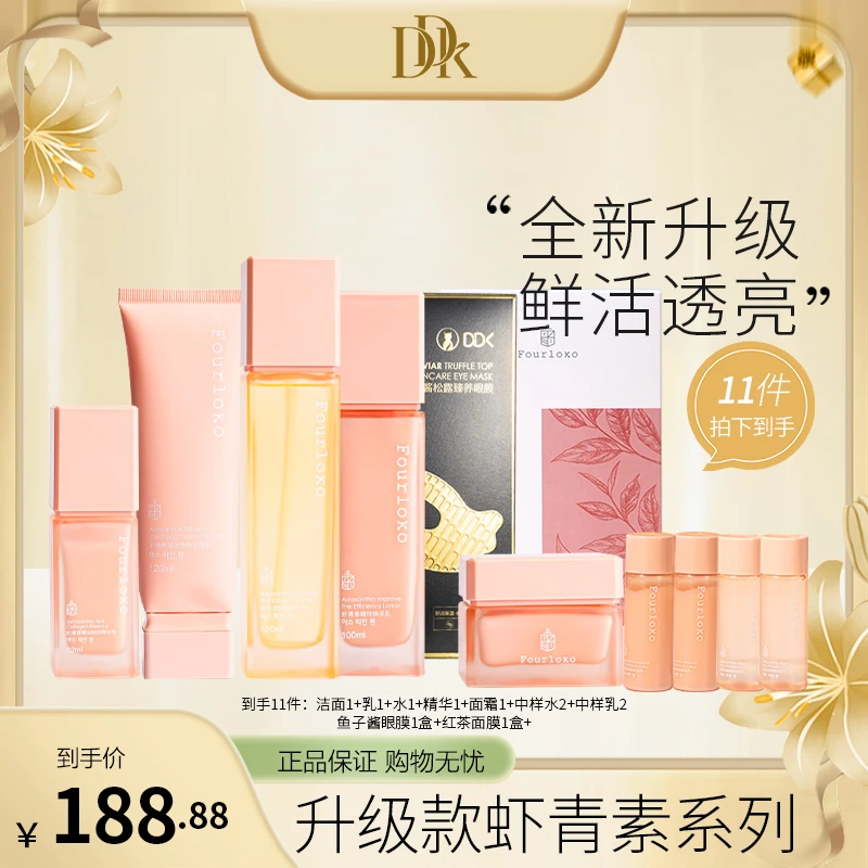 【官方】Four Loko/四洛克2.0升级版虾青素臻效焕采美肌套装补水