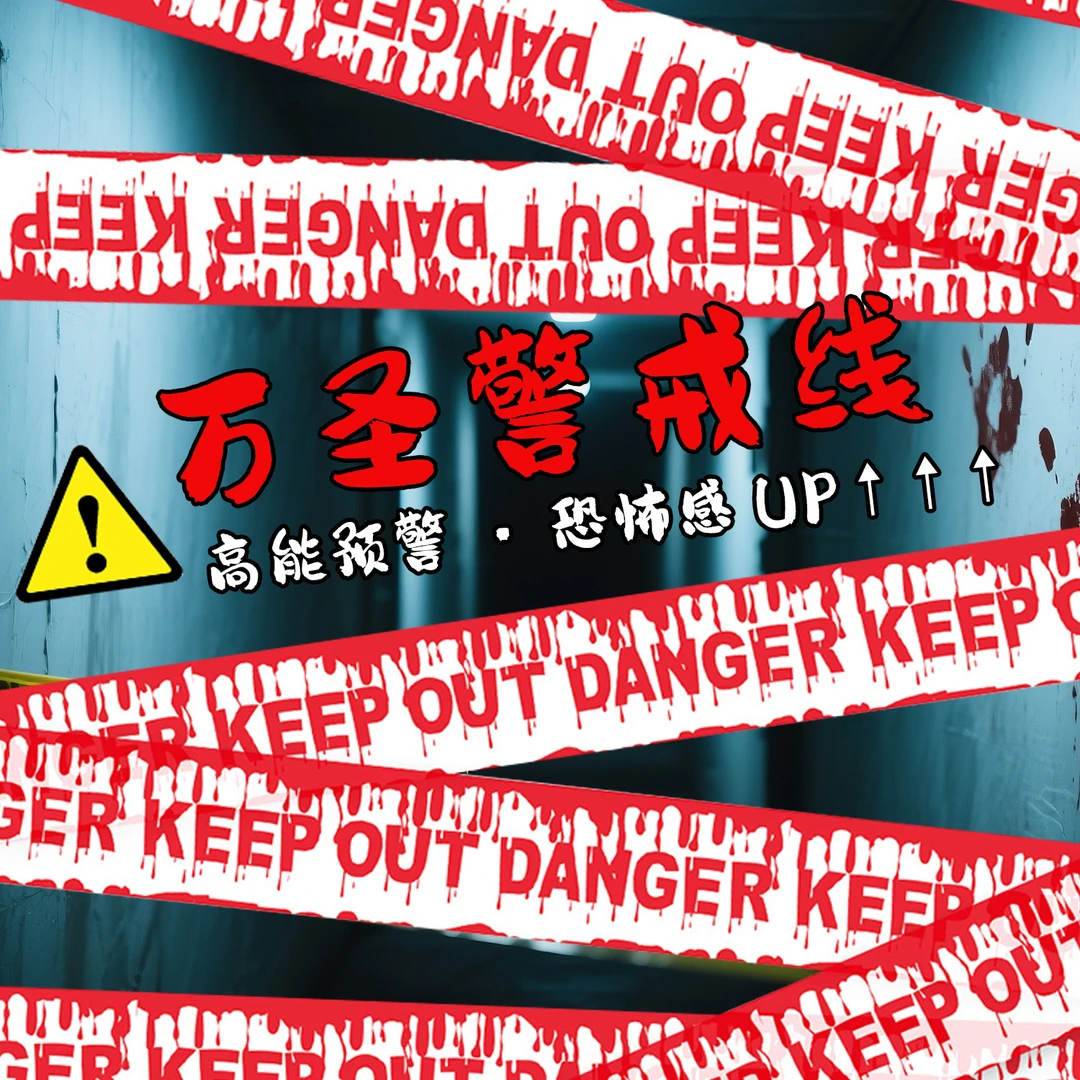 万圣节鬼屋装饰品警戒线隔离带恐怖气氛围派对背景场景布置装饰扮