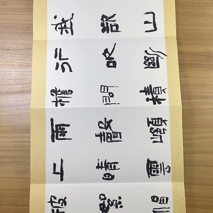 书法中书协会员作品