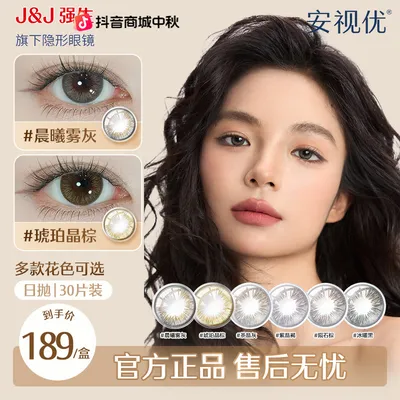 【达人】强生安视优美瞳日抛百搭隐形眼镜30片