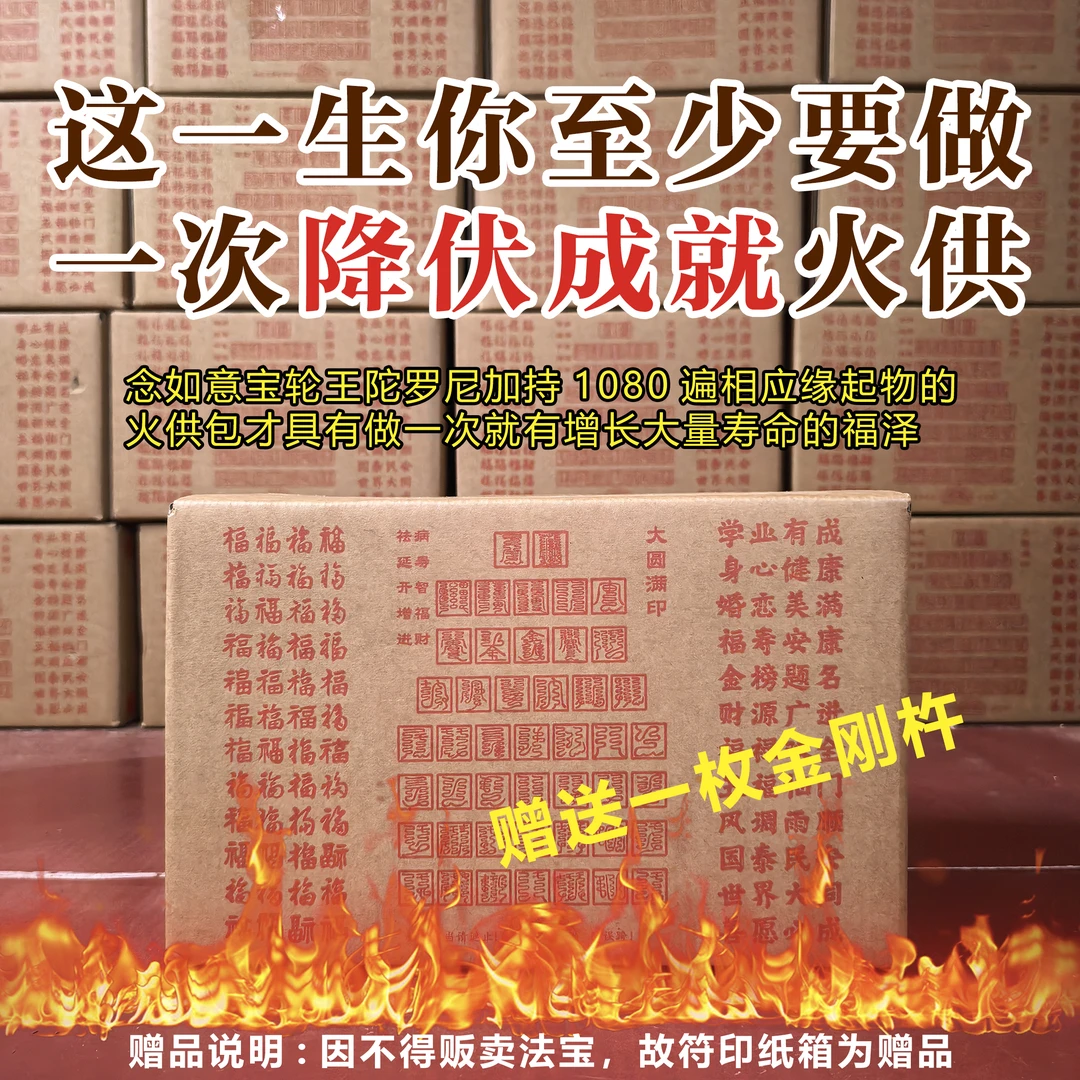 赠金刚杵【妙通如意火供包】 最胜降伏成就火供包!