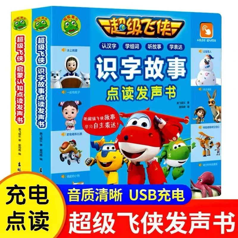 超级飞侠儿童启蒙早教书会说话的早教点读有声书识字故事学习玩具
