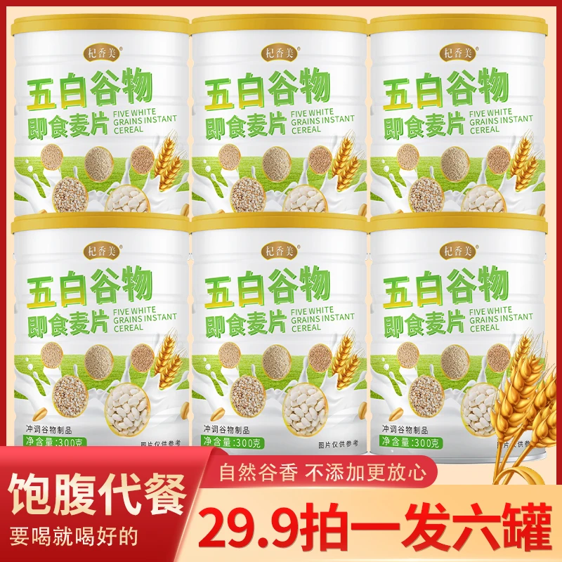 【到手六罐】五白谷物即食营养健康老少皆宜饱腹膳食纤维【杞香美】