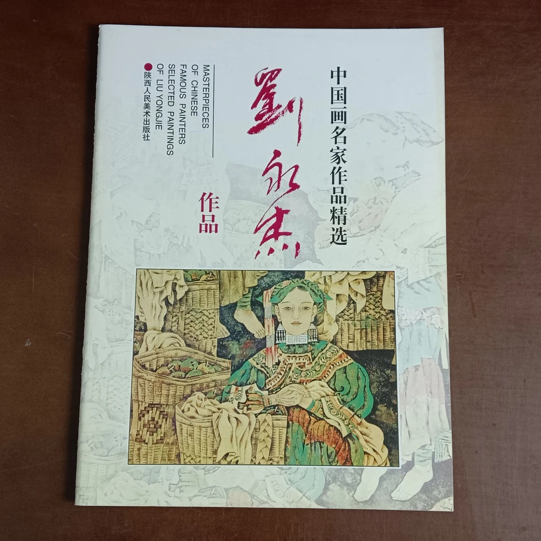 中国画名家作品精选 刘永杰作品 陕西人民美术出版