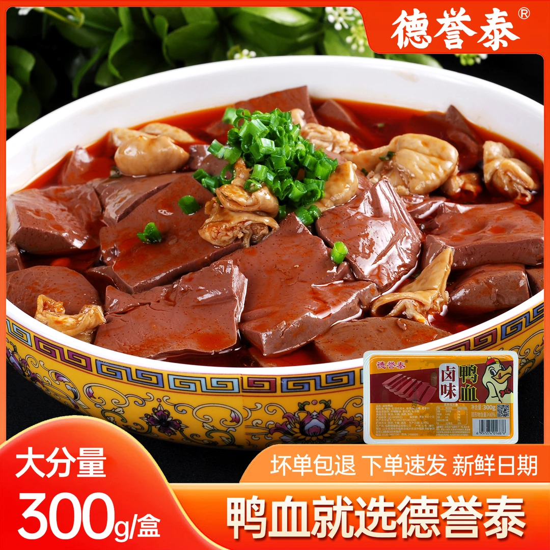 德誉泰卤味香干鸭血盒装嫩香干鸭血正宗新鲜可涮火锅食材鲜鸭血
