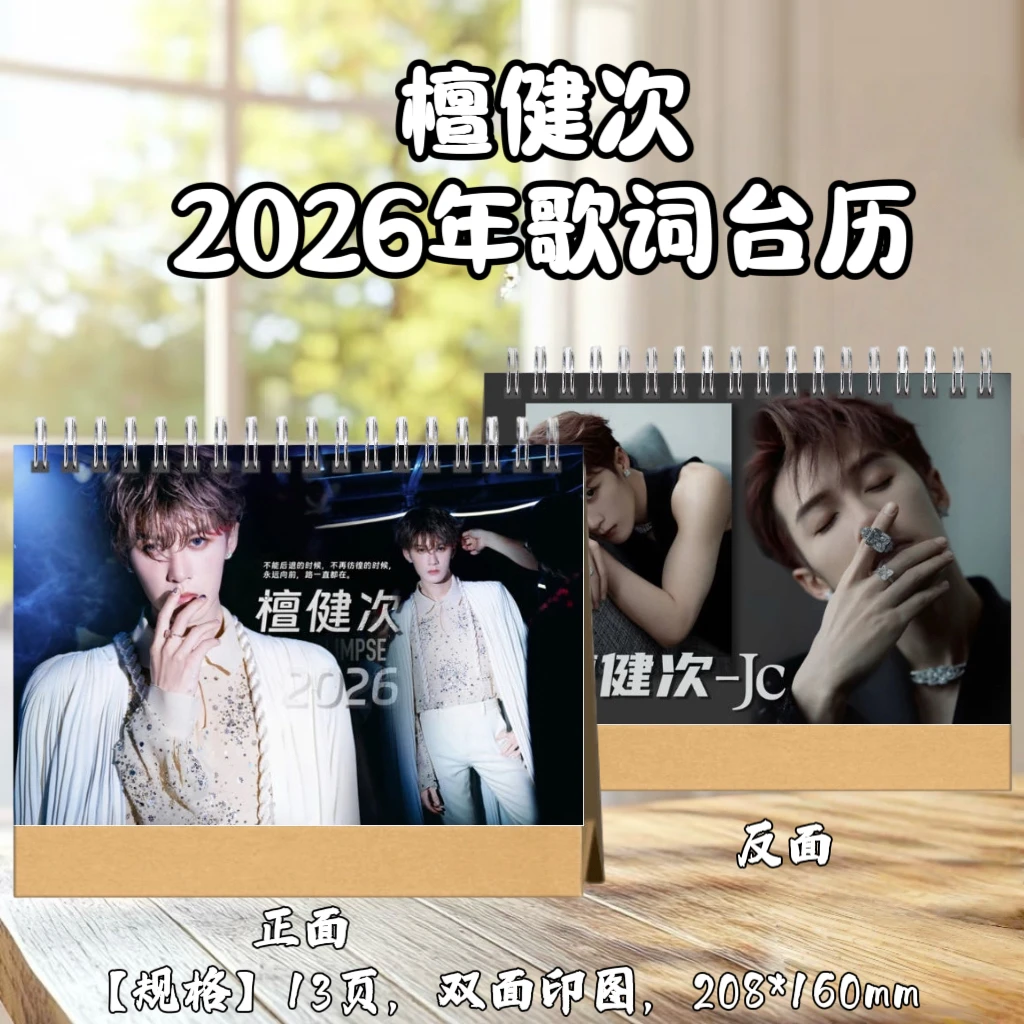 檀健次26年桌面台历明星桌面摆台创意礼品适合送闺蜜好友