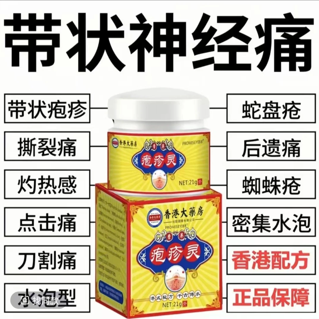 带状泡疹后遗症神经痛蛇盘疮膏蛇盘清宝缠腰龙生直器疱专用特效膏
