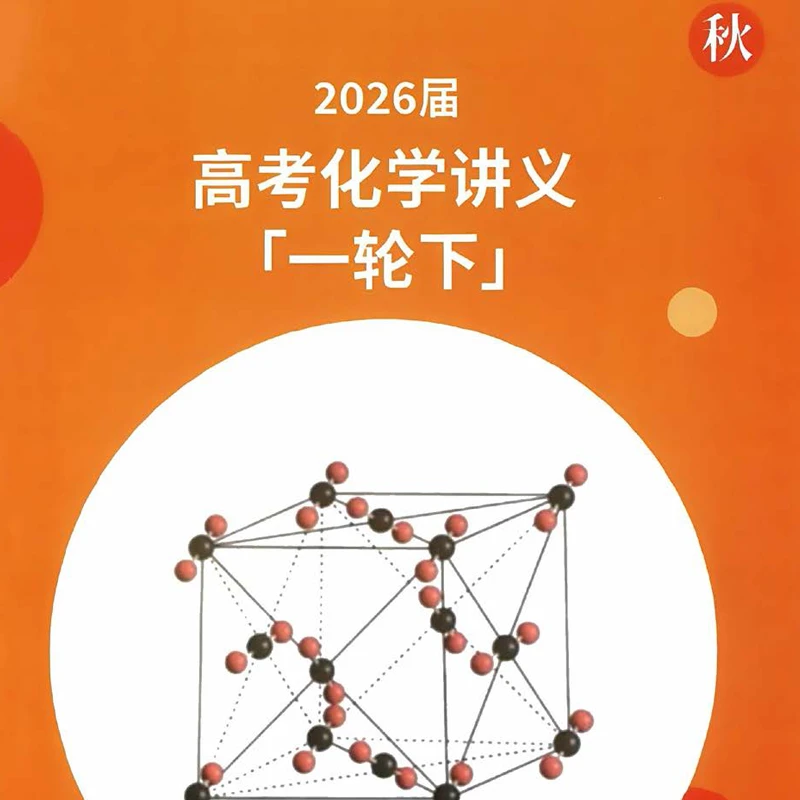 2026高一高二高三高中高考李政化学讲义网课笔记纸质一二三轮复习