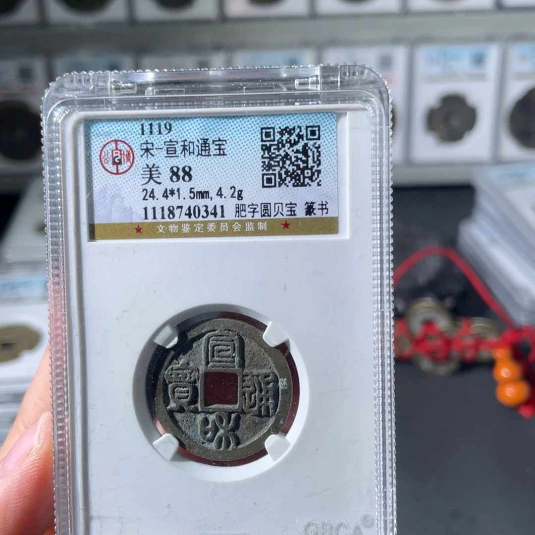 铜小徐精选宣和通宝0341