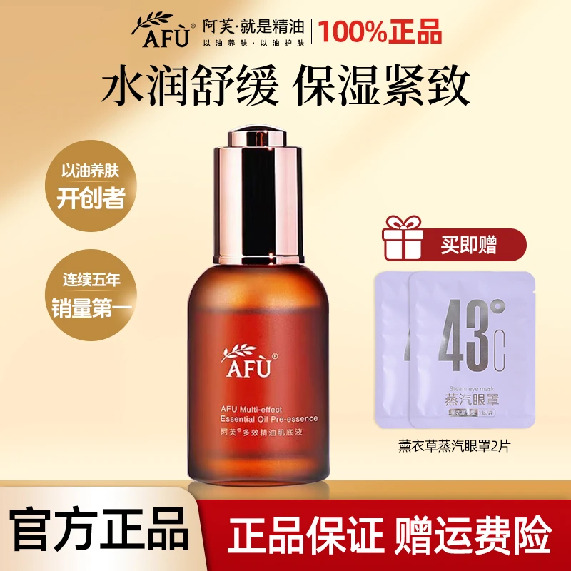 AFU/阿芙多效精油肌底液小棕瓶细腻面部精华补水保湿嫩肤原液紧致