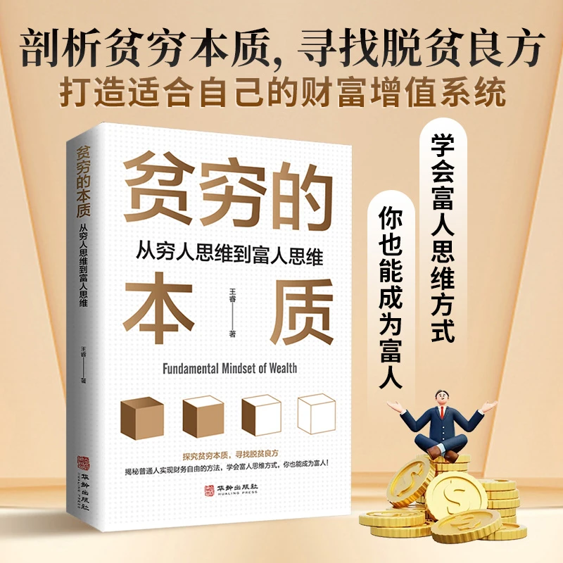 【官方正版】贫穷的本质 从穷人思维到富人思维转变剖析与实战指南