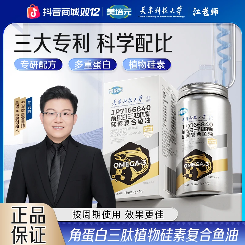 【美培元】天津科技大学×江老师联合研发角蛋白三肽植物硅素鱼油XJP
