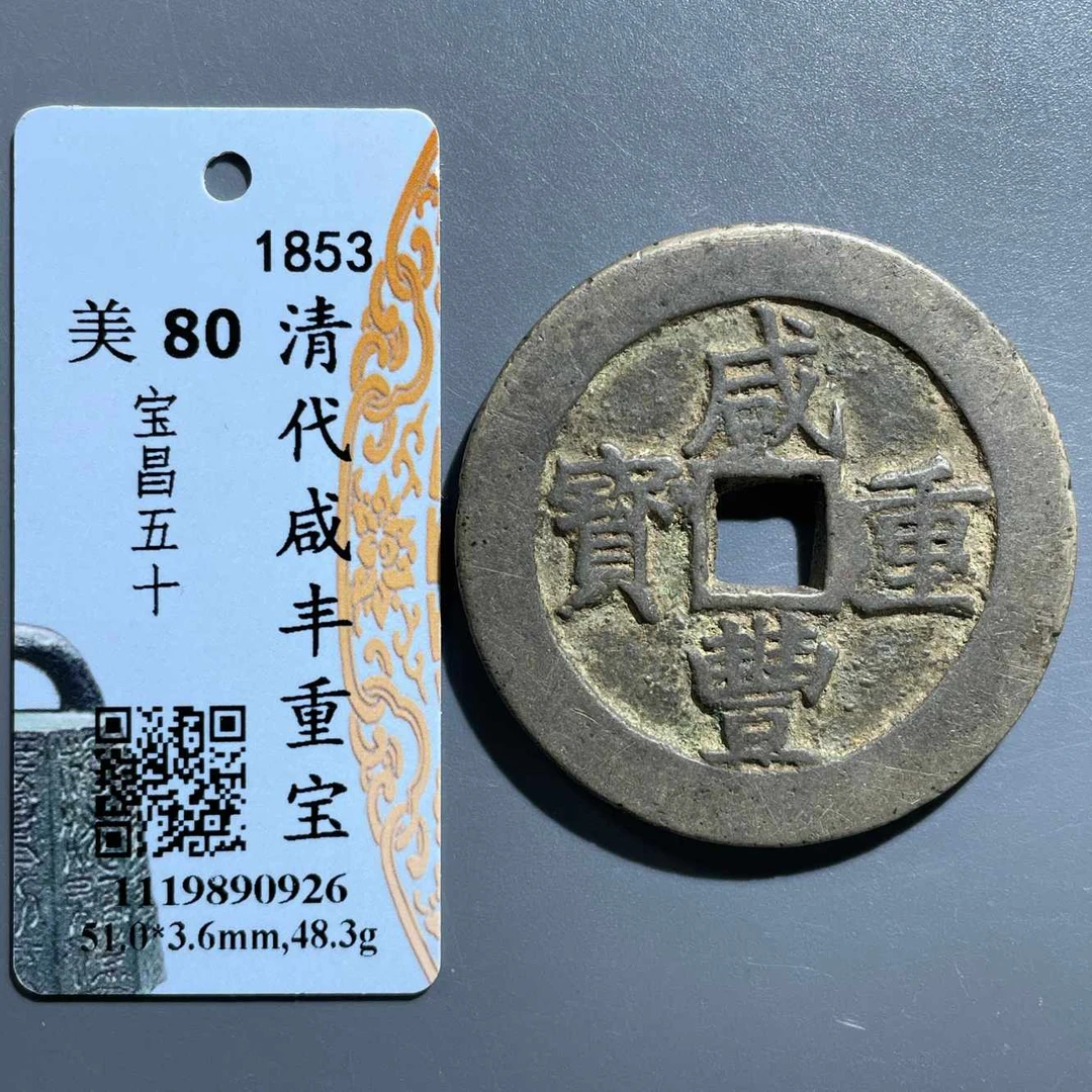 五期8056清代咸丰重宝宝昌五十