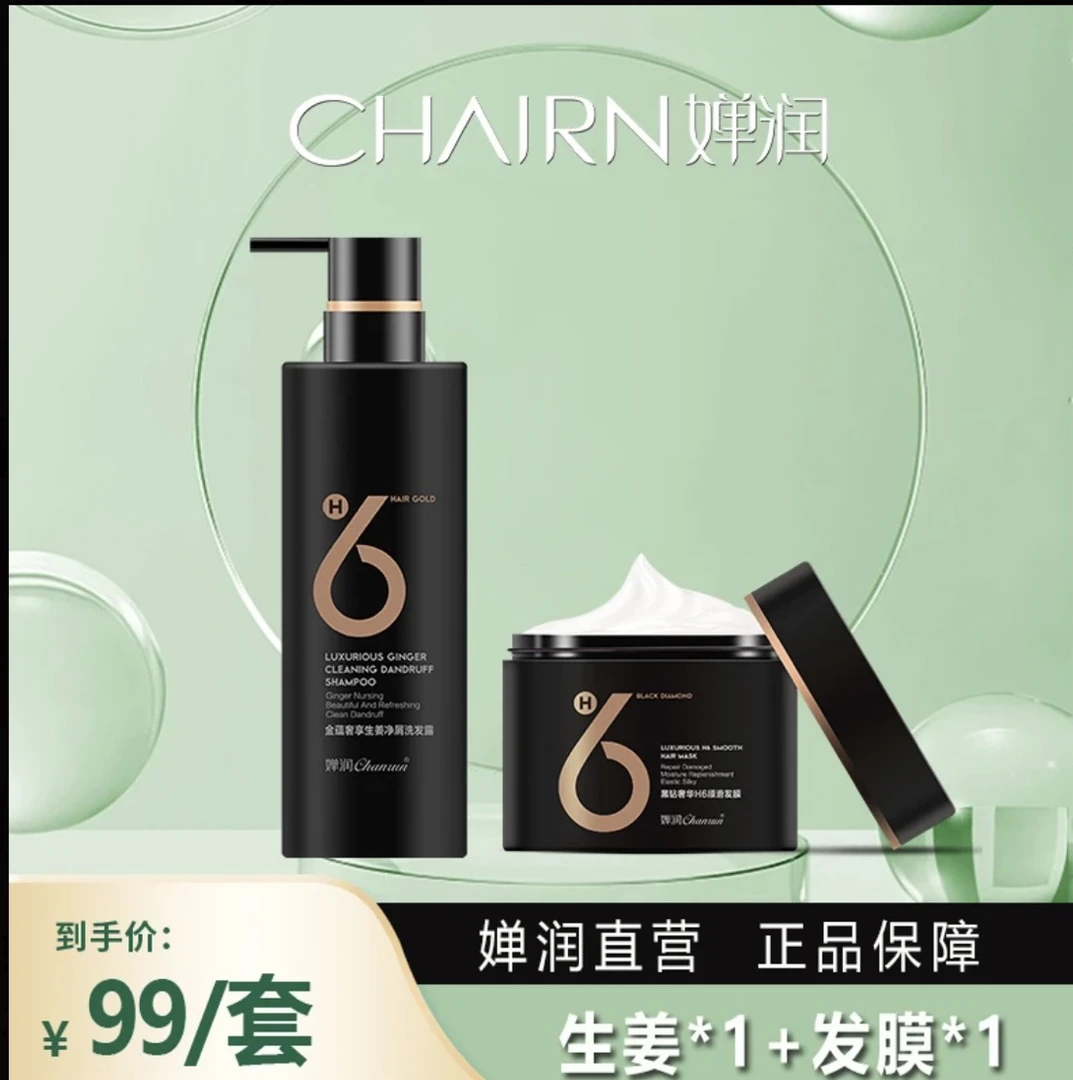 H6/婵润生姜洗发水顺滑发膜洗护套装净屑控油清爽护发素留香丝滑